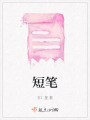 短筆