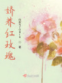 嬌養紅玫瑰