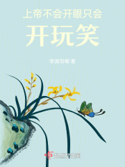 上帝不會開眼只會開玩笑