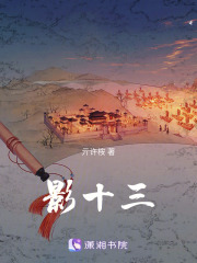 影十三