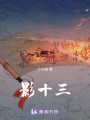 影十三