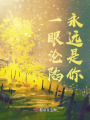 一眼淪陷，永遠(yuǎn)是你