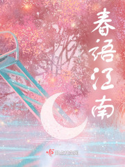 春語江南
