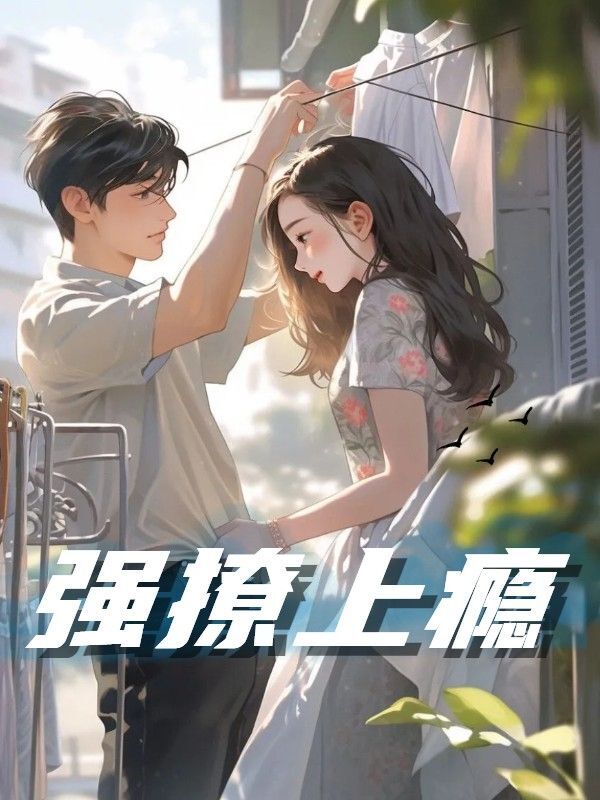 完整版《强撩上瘾》全章节阅读