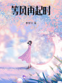 等風再起時