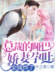 總裁的啞巴嬌妻孕吐，全城炸了