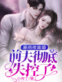 暴雨夜離婚，前夫徹底失控了