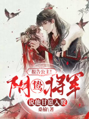 报告公主！阴鸷将军说他甘愿入赘小说