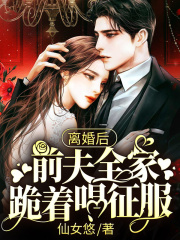 離婚后，前夫全家跪著唱征服