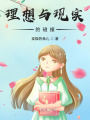 理想與現實的碰撞