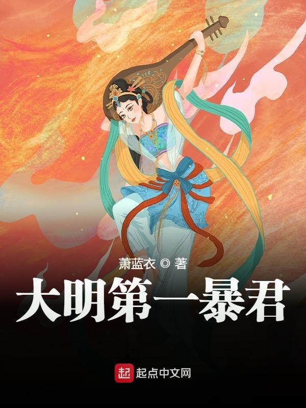 大明第一暴君朱祁钰舒良，大明第一暴君最新章节
