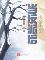 当反派后我赢麻了小说，当反派后我赢麻了在线阅读-胖达文学