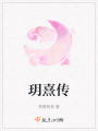 玥熹傳