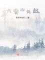 大霧四處起