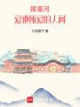 嫁星河：愛他所愛的人間
