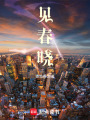 見春曉