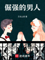 倔強的男人