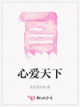 心爱天下