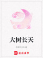 大樹長天