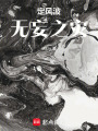 定風波：無妄之災(zāi)