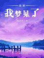 我想我夢見了