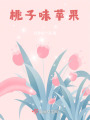 桃子味蘋果