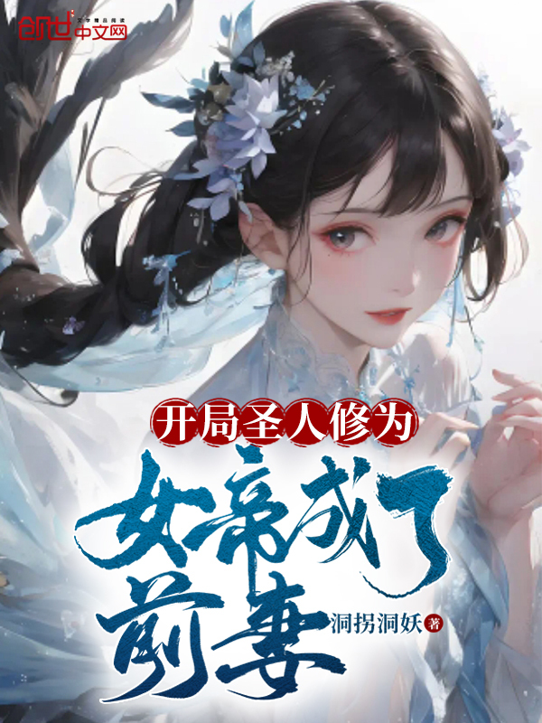 主人公叫徐泽顾婉清的小说开局圣人修为，女帝成了前妻在线阅读全文