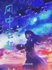 風中嘗趣