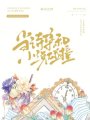 當詩集和小說碰撞