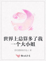 世界上總算多了我一個大小姐