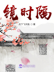 鏡時(shí)隔