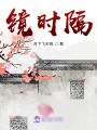 鏡時隔