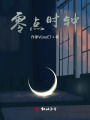 零點(diǎn)時(shí)鐘