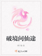 破境問仙途