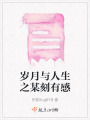 歲月與人生之某刻有感