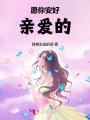 愿你安好，親愛的