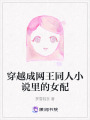 穿越成網(wǎng)王同人小說里的女配