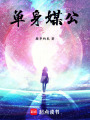 單身媒公