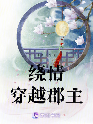 繞情：亡國郡主