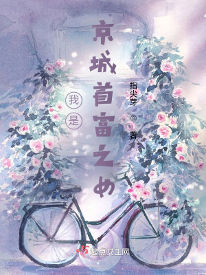 我是京城首富之女