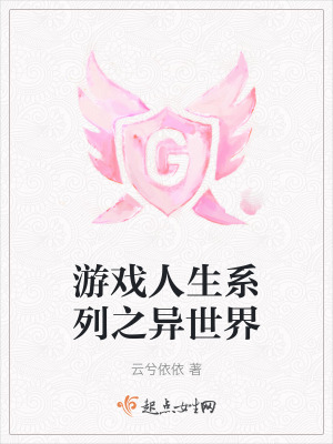 游戲人生系列之異世界