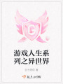 游戲人生系列之異世界