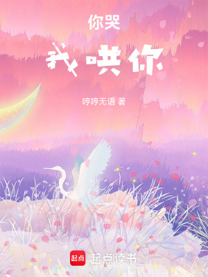 你哭，我哄你