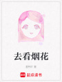 去看煙花