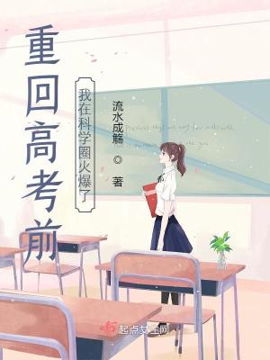 重回高考前，我在科學(xué)圈火爆了