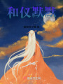 和儀默默