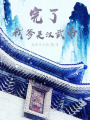 完了，我爹是漢武帝