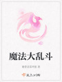 魔法大亂斗