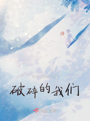 破碎的我們