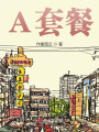 A套餐
